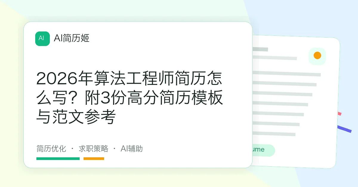2026年算法工程师简历怎么写？附3份高分简历模板与范文参考