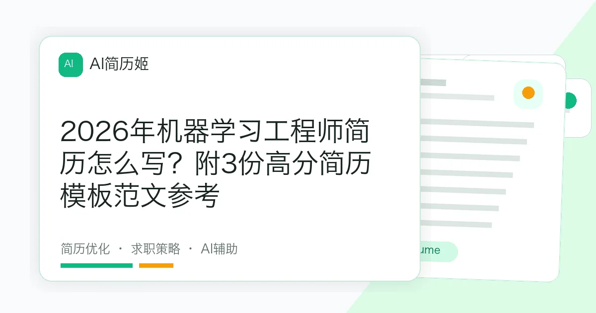 2026年机器学习工程师简历怎么写？附3份高分简历模板范文参考