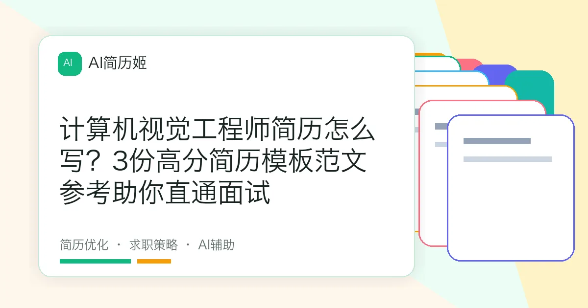 计算机视觉工程师简历怎么写？3份高分简历模板范文参考助你直通面试