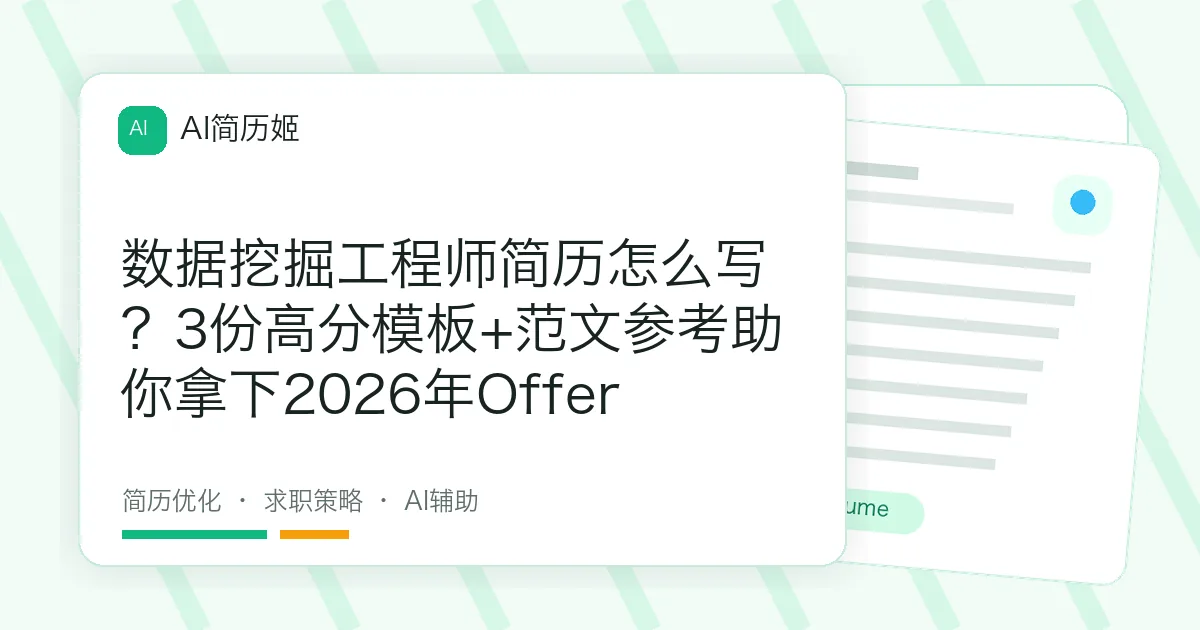 数据挖掘工程师简历怎么写？3份高分模板+范文参考助你拿下2026年Offer