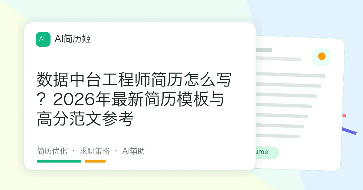 数据中台工程师简历怎么写？2026年最新简历模板与高分范文参考