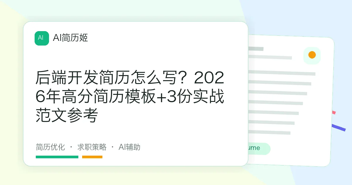 后端开发简历怎么写？2026年高分简历模板+3份实战范文参考