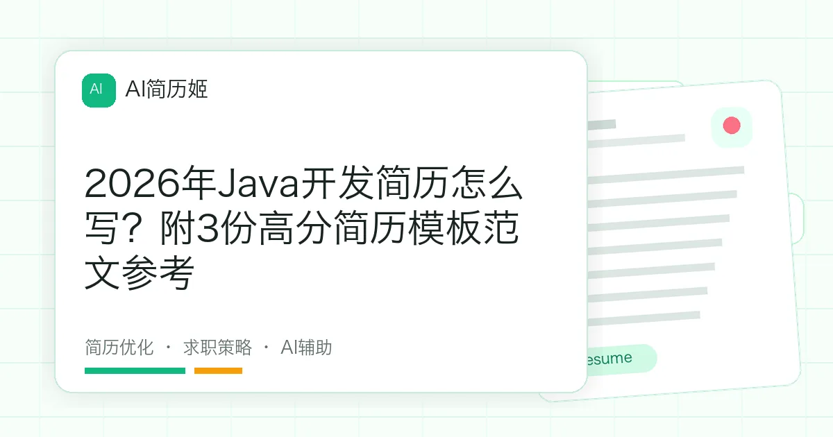 2026年Java开发简历怎么写？附3份高分简历模板范文参考