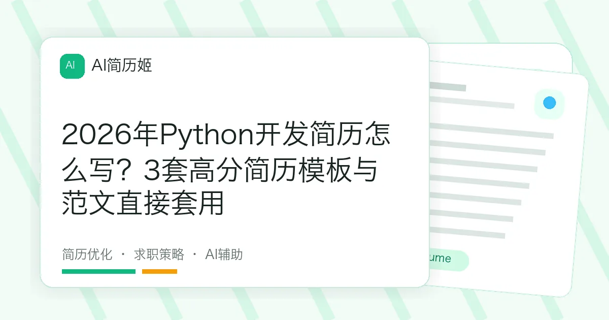 2026年Python开发简历怎么写？3套高分简历模板与范文直接套用