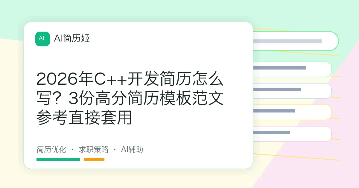 2026年C++开发简历怎么写？3份高分简历模板范文参考直接套用
