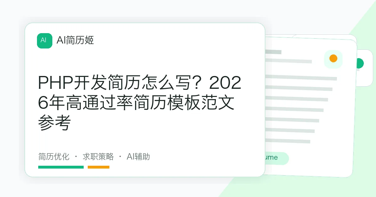 PHP开发简历怎么写？2026年高通过率简历模板范文参考