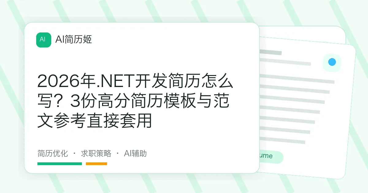 2026年.NET开发简历怎么写？3份高分简历模板与范文参考直接套用