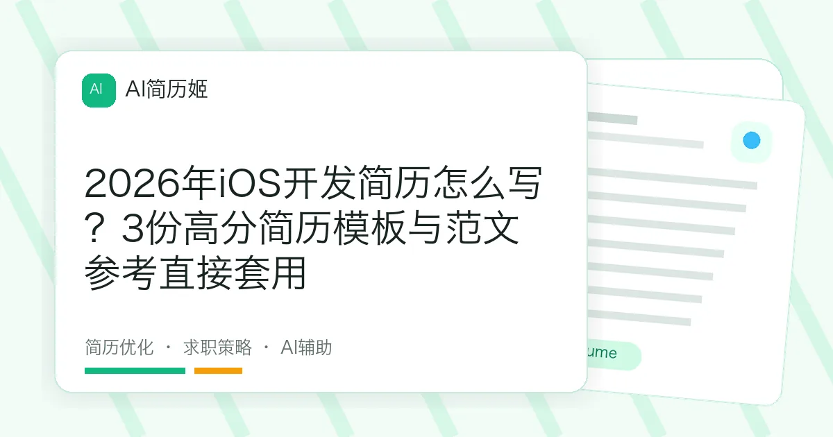 2026年iOS开发简历怎么写？3份高分简历模板与范文参考直接套用