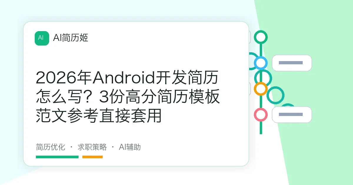 2026年Android开发简历怎么写？3份高分简历模板范文参考直接套用