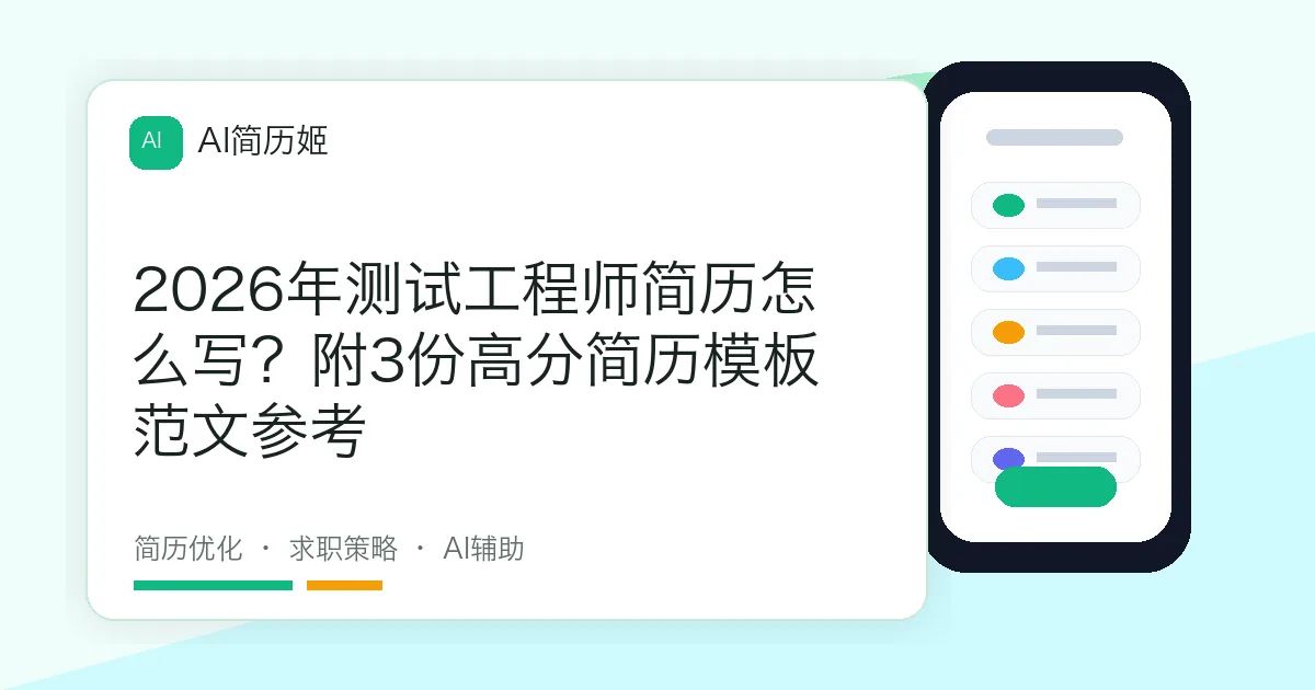 2026年测试工程师简历怎么写？附3份高分简历模板范文参考