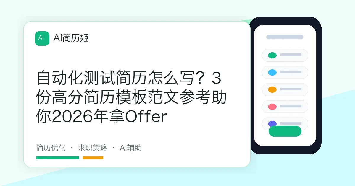 自动化测试简历怎么写？3份高分简历模板范文参考助你2026年拿Offer
