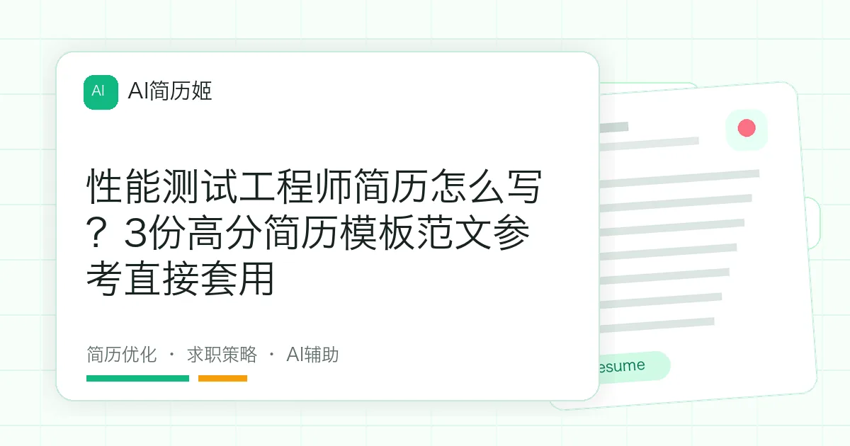 性能测试工程师简历怎么写？3份高分简历模板范文参考直接套用