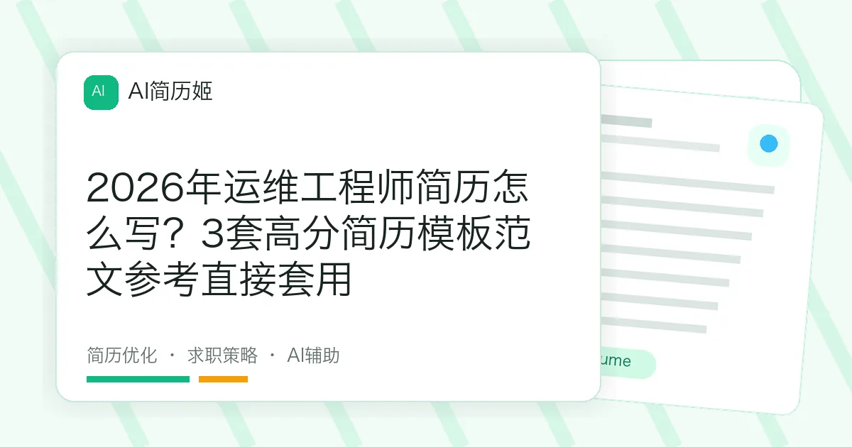 2026年运维工程师简历怎么写？3套高分简历模板范文参考直接套用