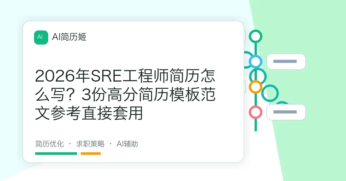 2026年SRE工程师简历怎么写？3份高分简历模板范文参考直接套用