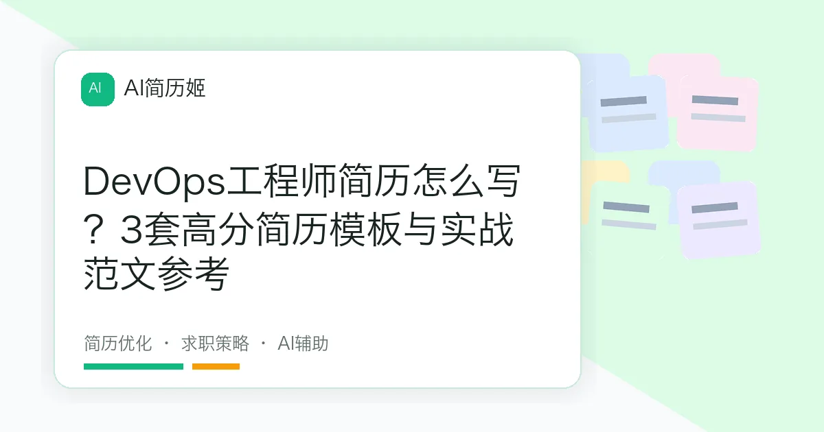 DevOps工程师简历怎么写？3套高分简历模板与实战范文参考