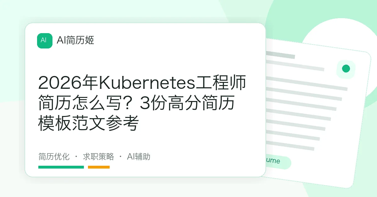 2026年Kubernetes工程师简历怎么写？3份高分简历模板范文参考