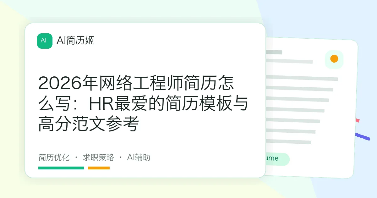 2026年网络工程师简历怎么写：HR最爱的简历模板与高分范文参考