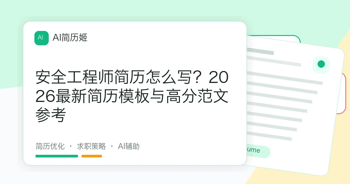 安全工程师简历怎么写？2026最新简历模板与高分范文参考