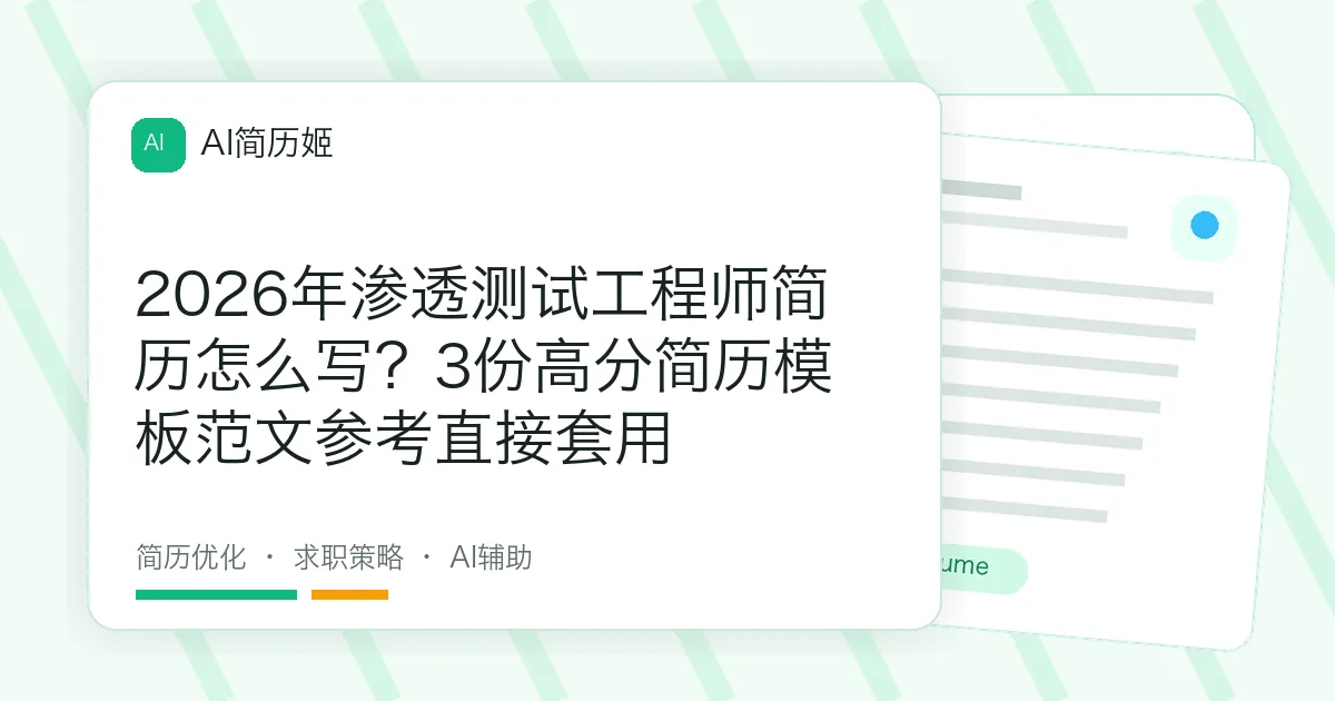 2026年渗透测试工程师简历怎么写？3份高分简历模板范文参考直接套用