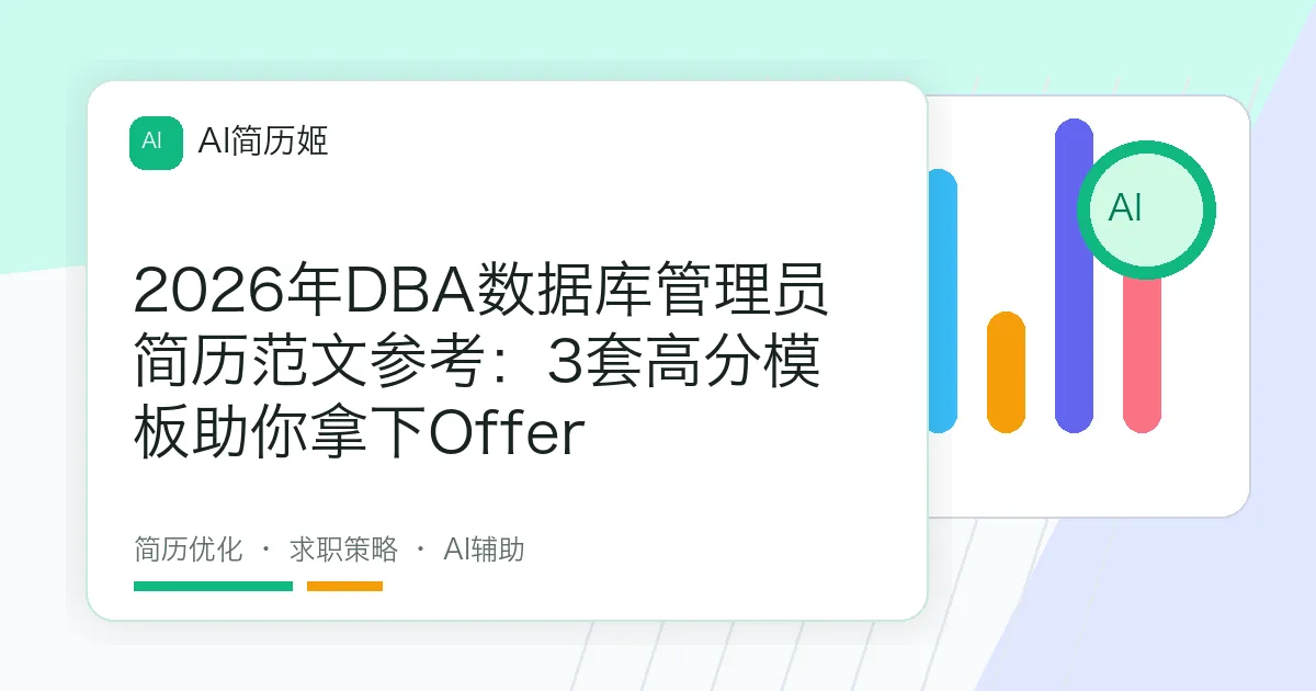 2026年DBA数据库管理员简历范文参考：3套高分模板助你拿下Offer