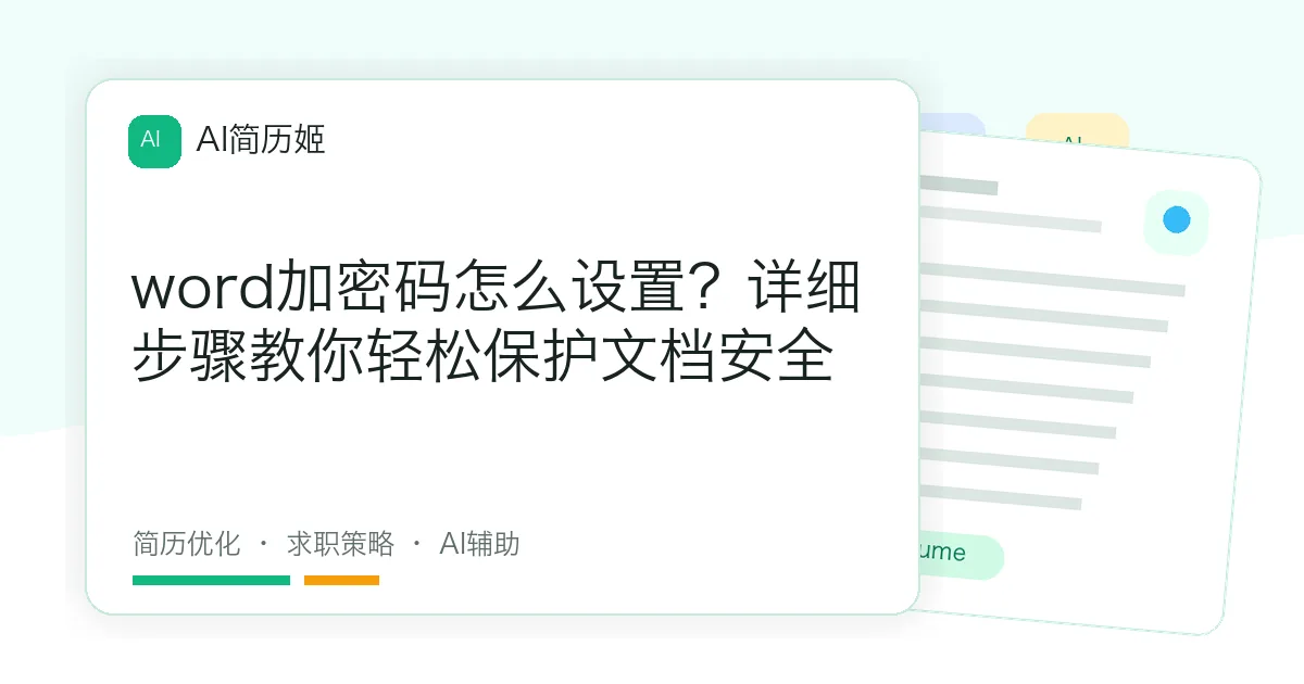 word加密码怎么设置？详细步骤教你轻松保护文档安全