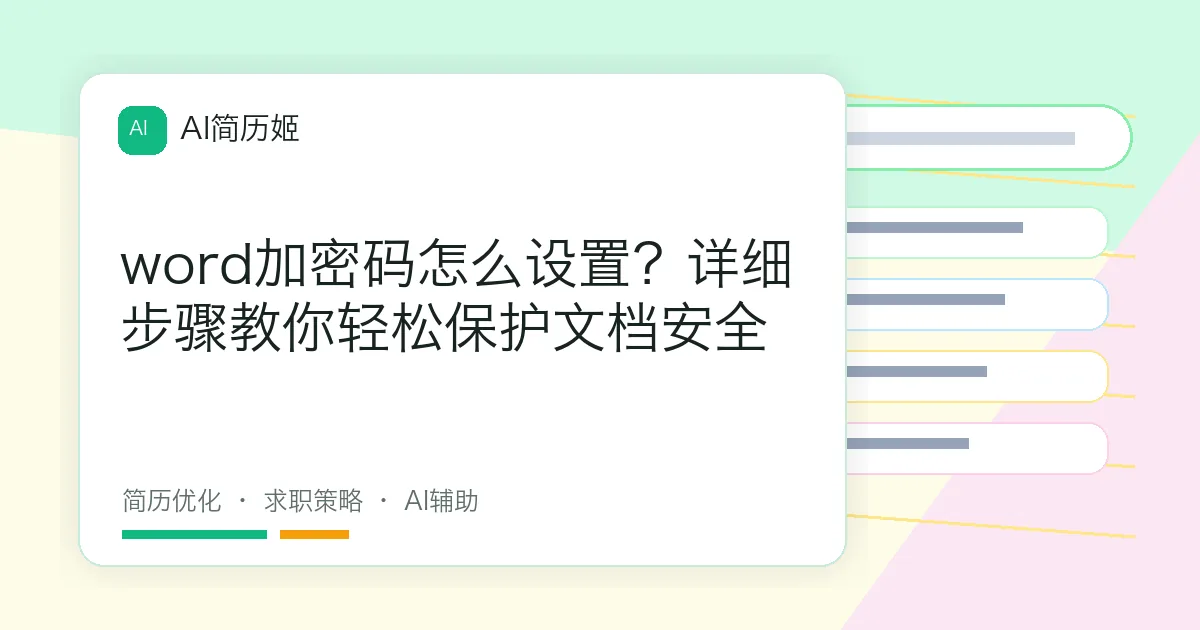 word加密码怎么设置？详细步骤教你轻松保护文档安全
