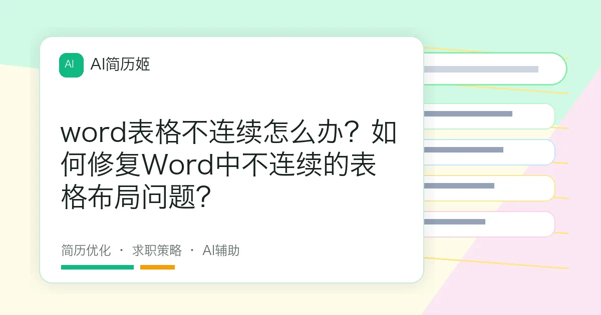 word表格不连续怎么办？如何修复Word中不连续的表格布局问题？