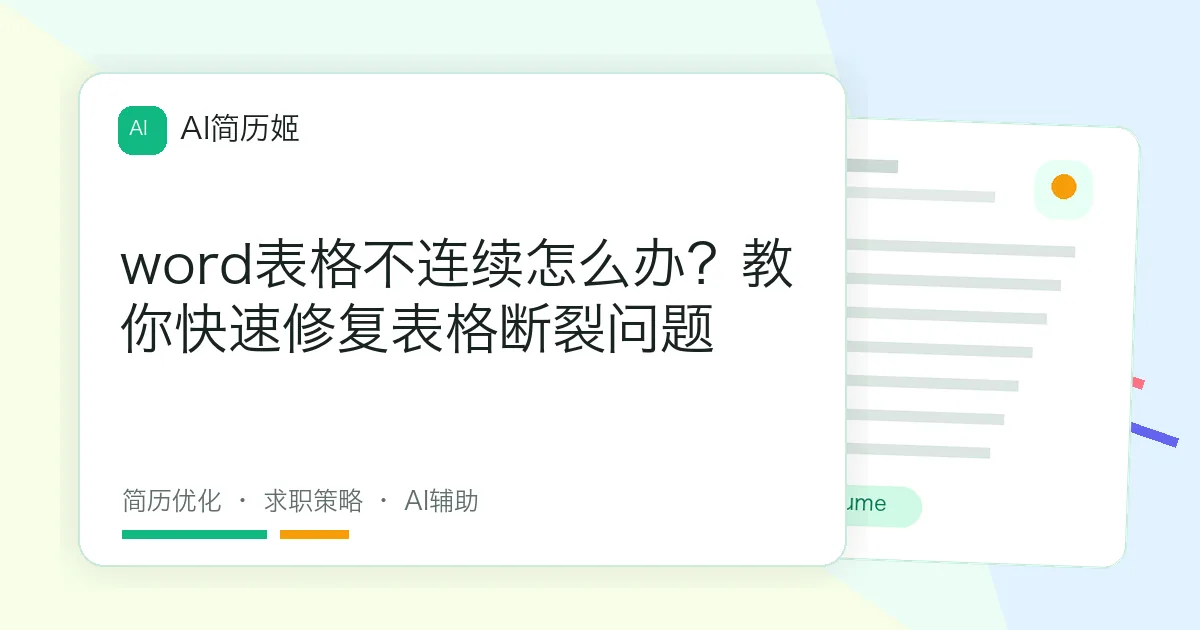 word表格不连续怎么办？教你快速修复表格断裂问题