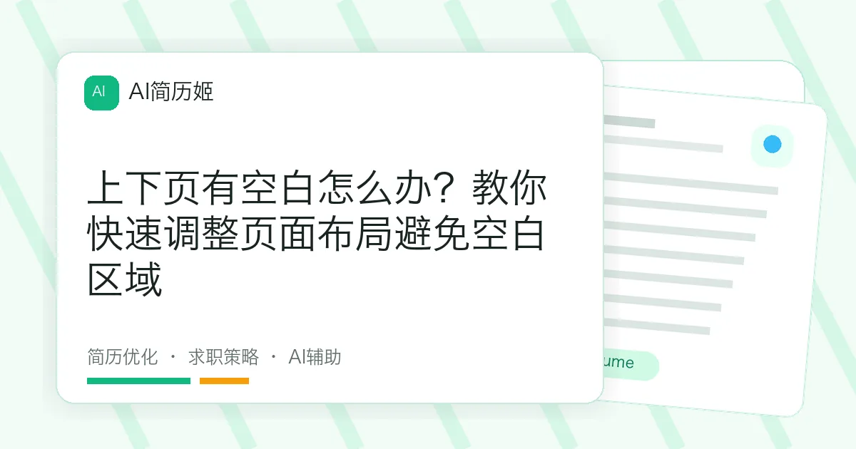 上下页有空白怎么办？教你快速调整页面布局避免空白区域