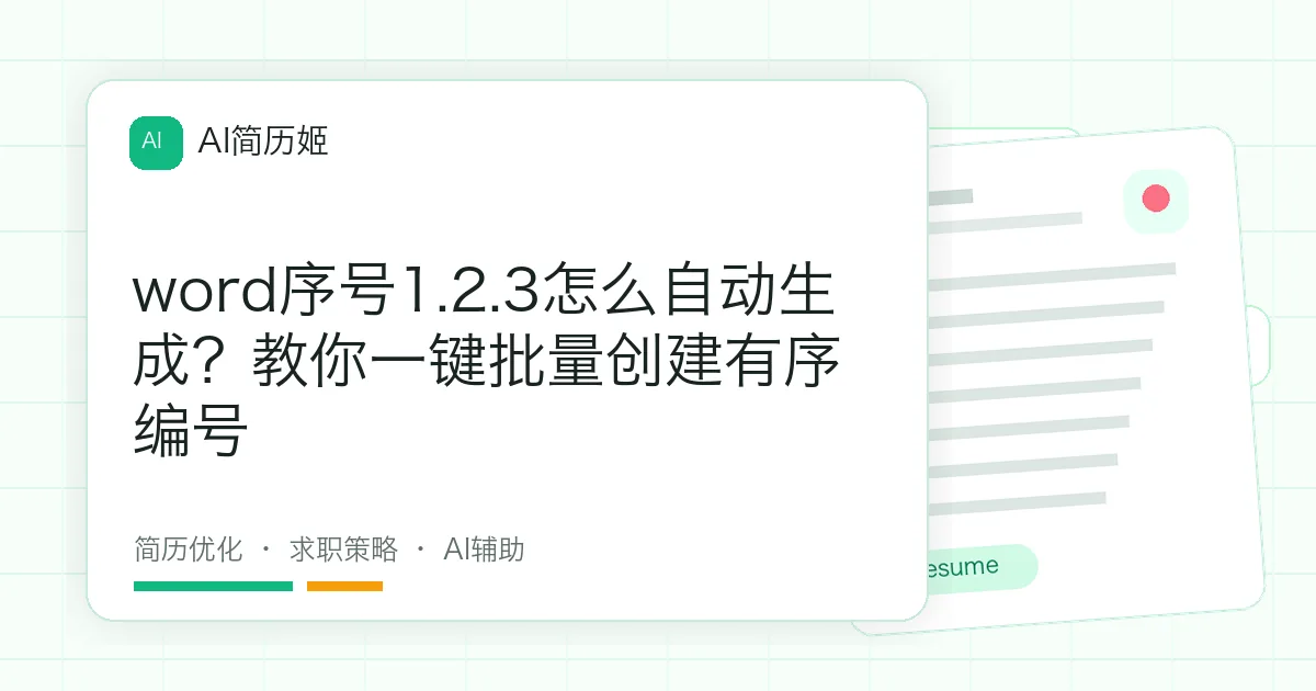 word序号1.2.3怎么自动生成？教你一键批量创建有序编号