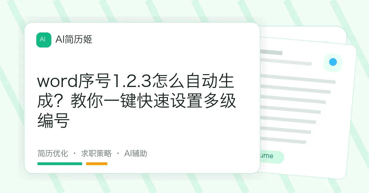word序号1.2.3怎么自动生成？教你一键快速设置多级编号