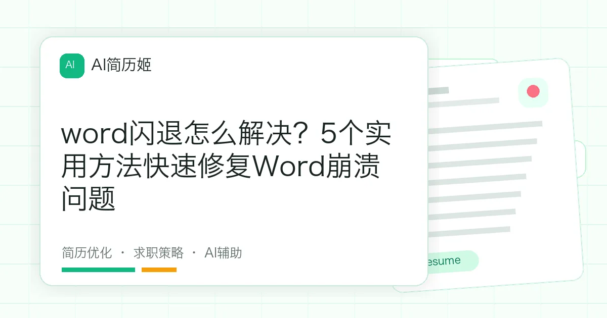 word闪退怎么解决？5个实用方法快速修复Word崩溃问题