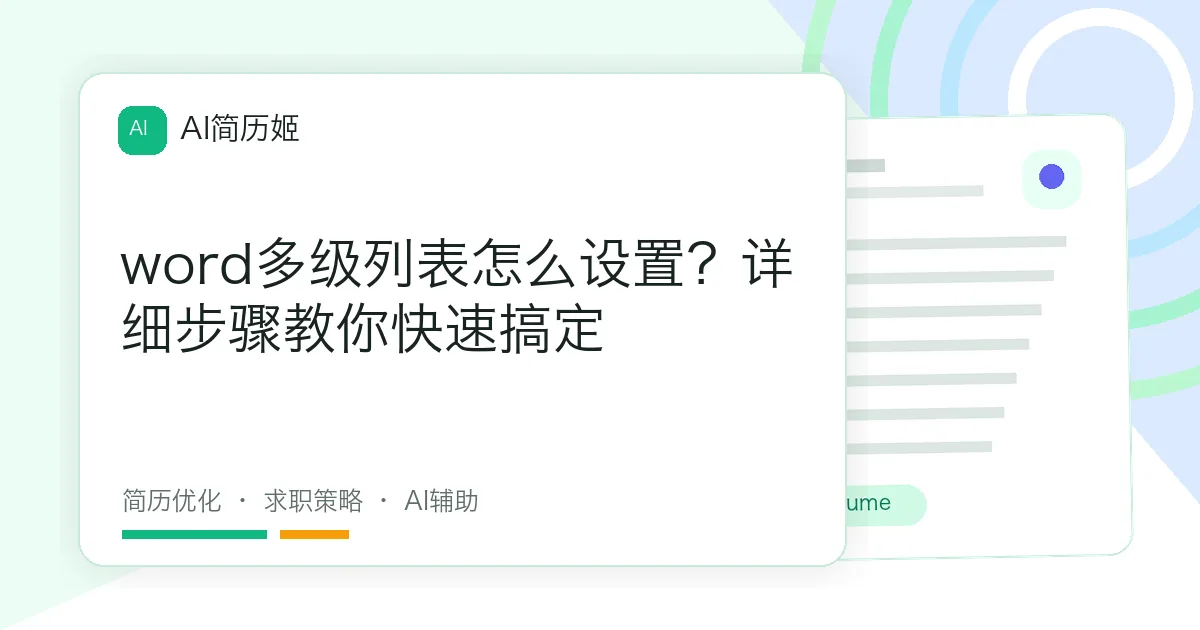 word多级列表怎么设置？详细步骤教你快速搞定