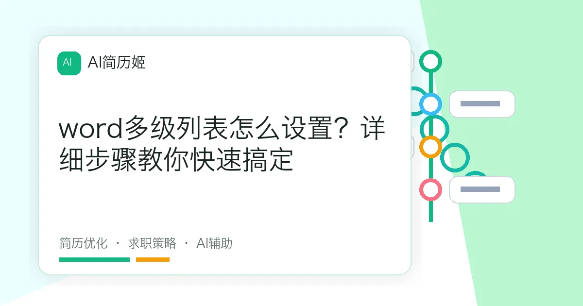 word多级列表怎么设置？详细步骤教你快速搞定