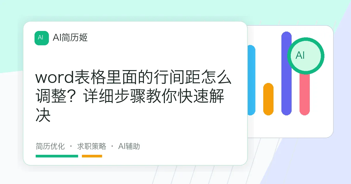 word表格里面的行间距怎么调整？详细步骤教你快速解决
