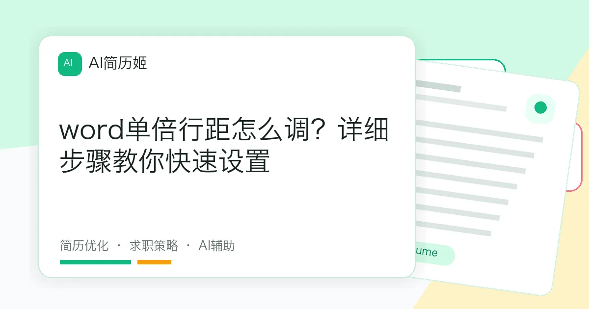 word单倍行距怎么调？详细步骤教你快速设置