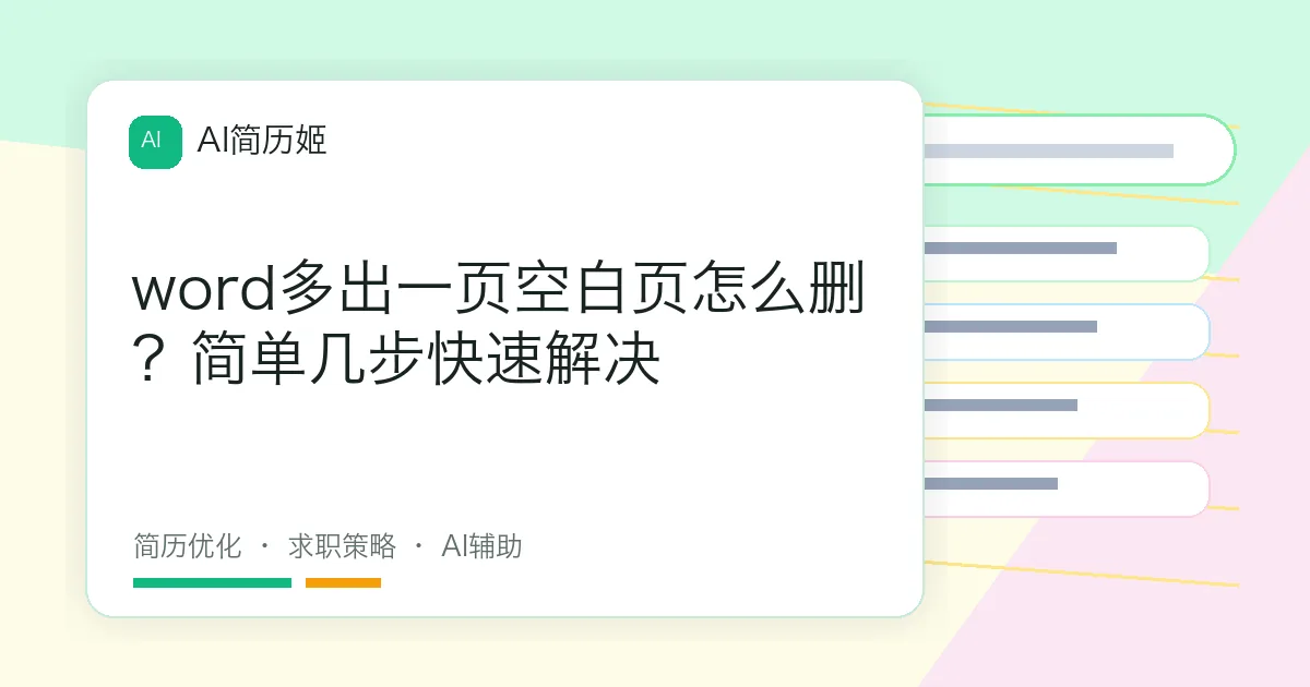 word多出一页空白页怎么删？简单几步快速解决