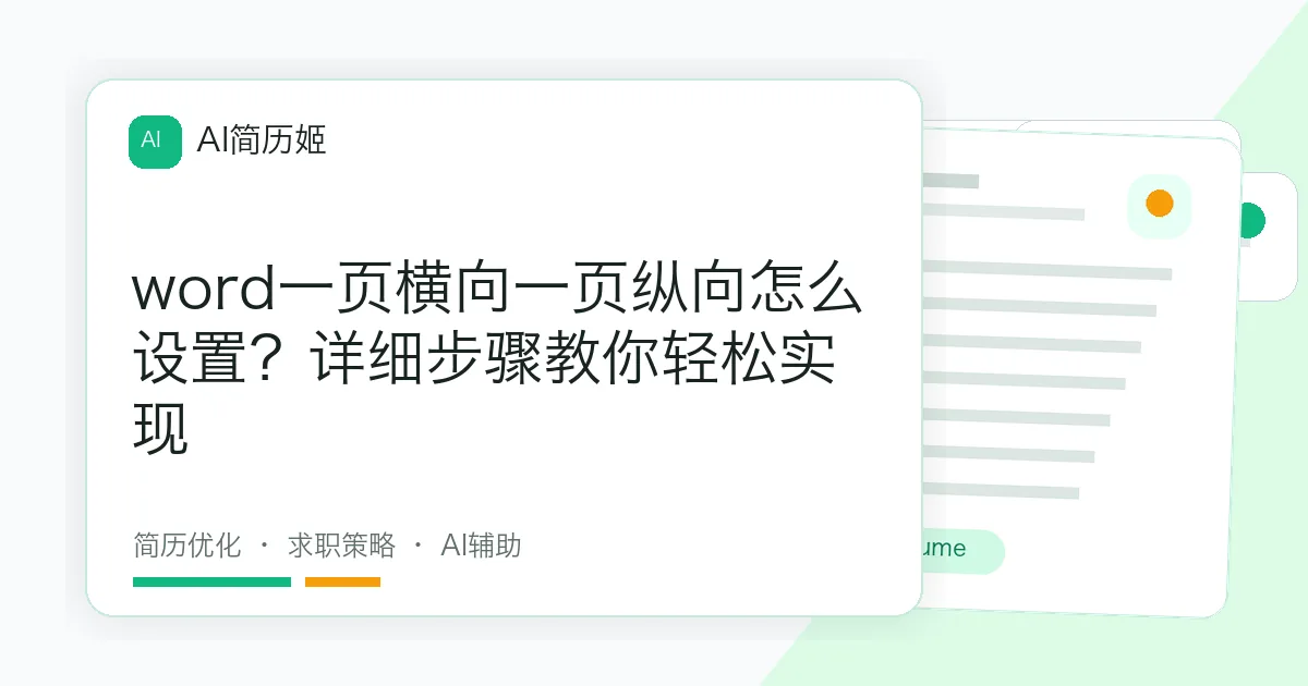word一页横向一页纵向怎么设置？详细步骤教你轻松实现