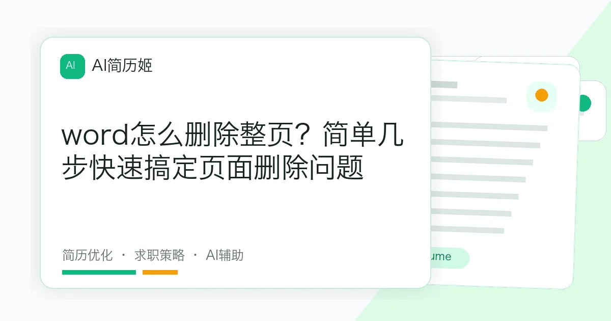 word怎么删除整页？简单几步快速搞定页面删除问题