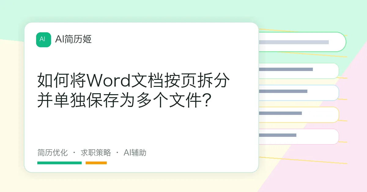 如何将Word文档按页拆分并单独保存为多个文件？