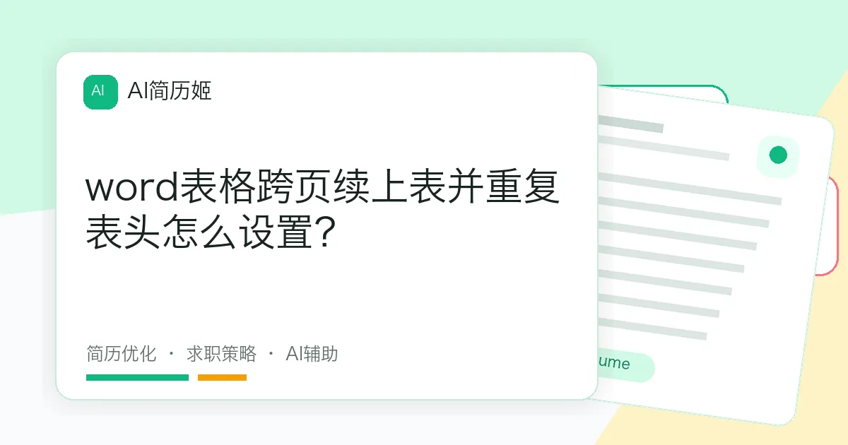 word表格跨页续上表并重复表头怎么设置？