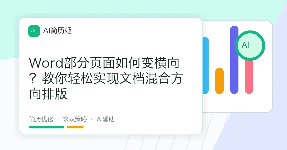 Word部分页面如何变横向？教你轻松实现文档混合方向排版