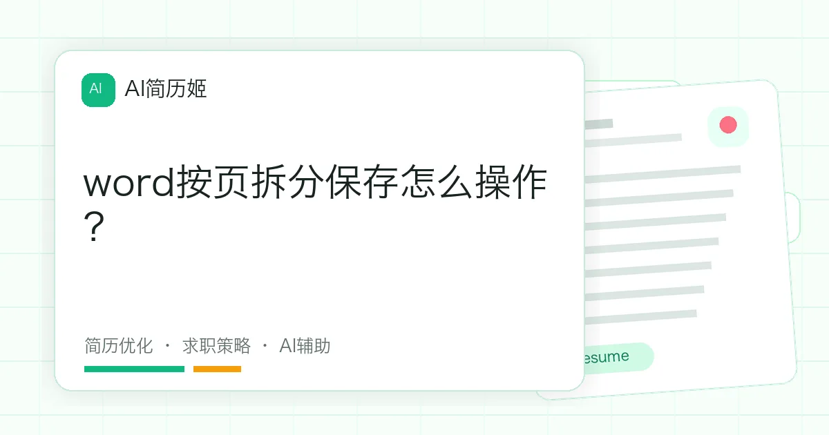 word按页拆分保存怎么操作？