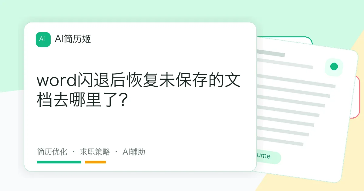 word闪退后恢复未保存的文档去哪里了？