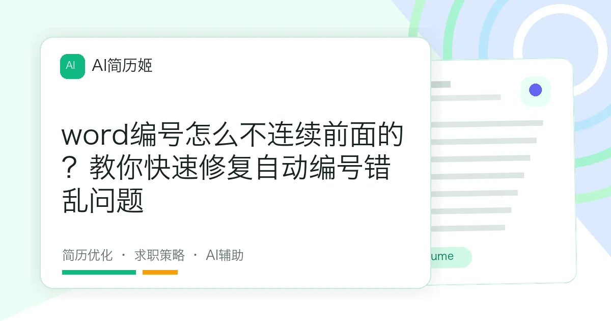 word编号怎么不连续前面的？教你快速修复自动编号错乱问题