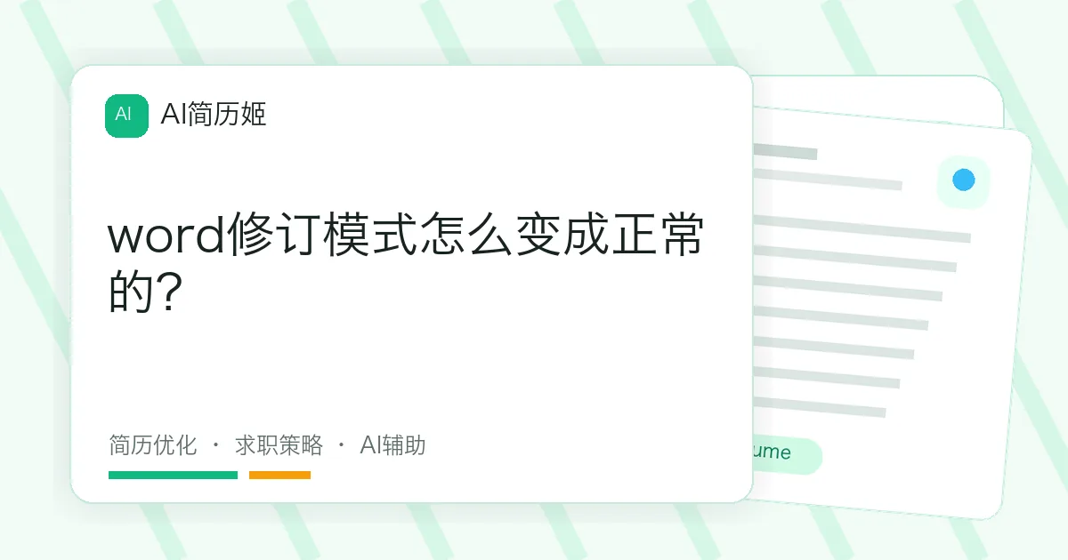word修订模式怎么变成正常的？