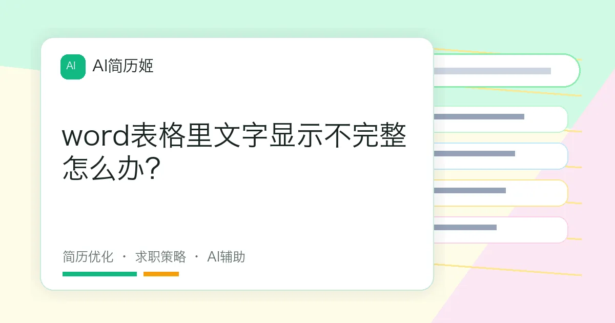 word表格里文字显示不完整怎么办？