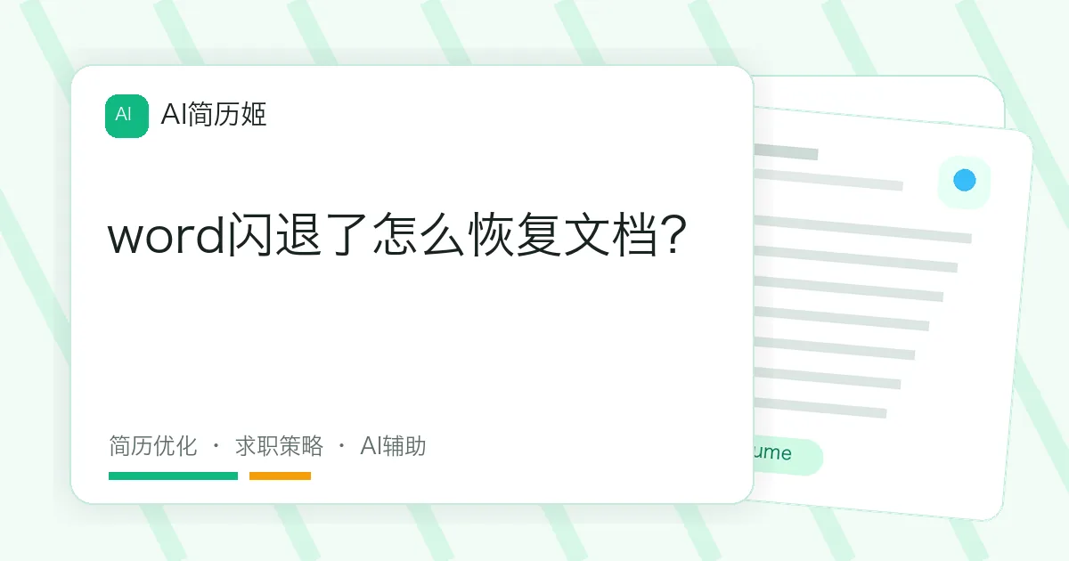 word闪退了怎么恢复文档？