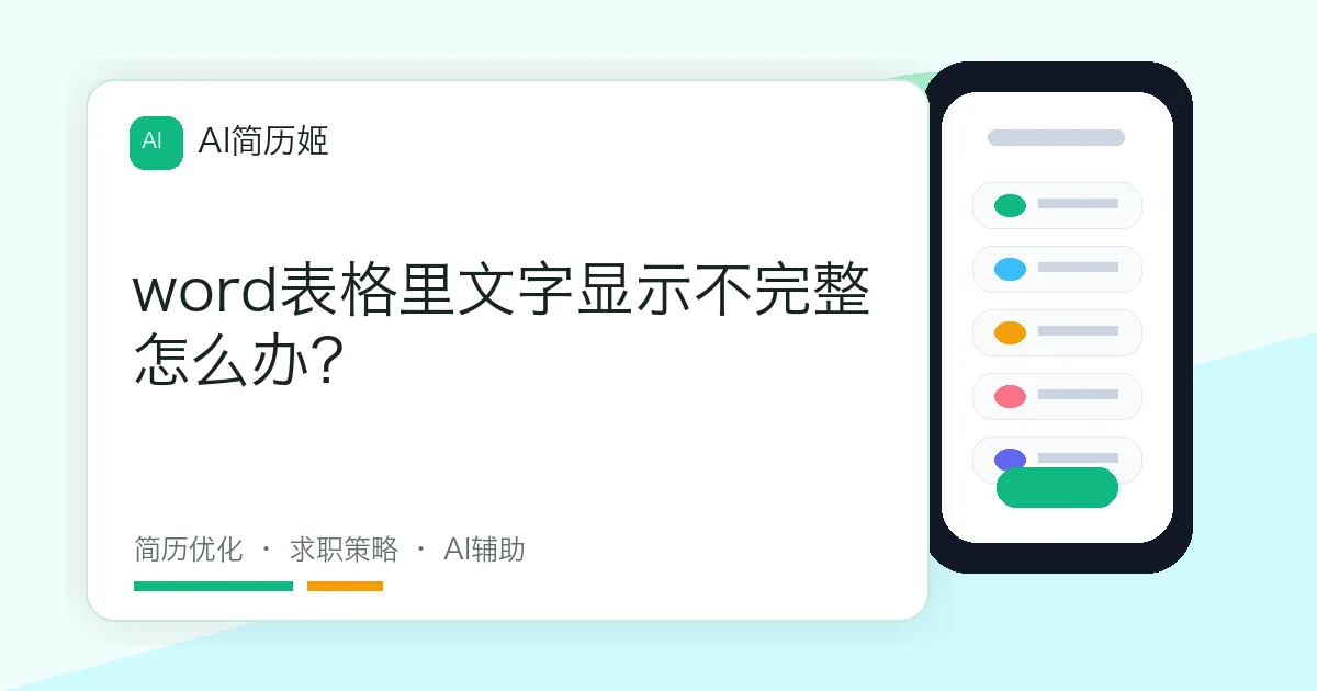 word表格里文字显示不完整怎么办？