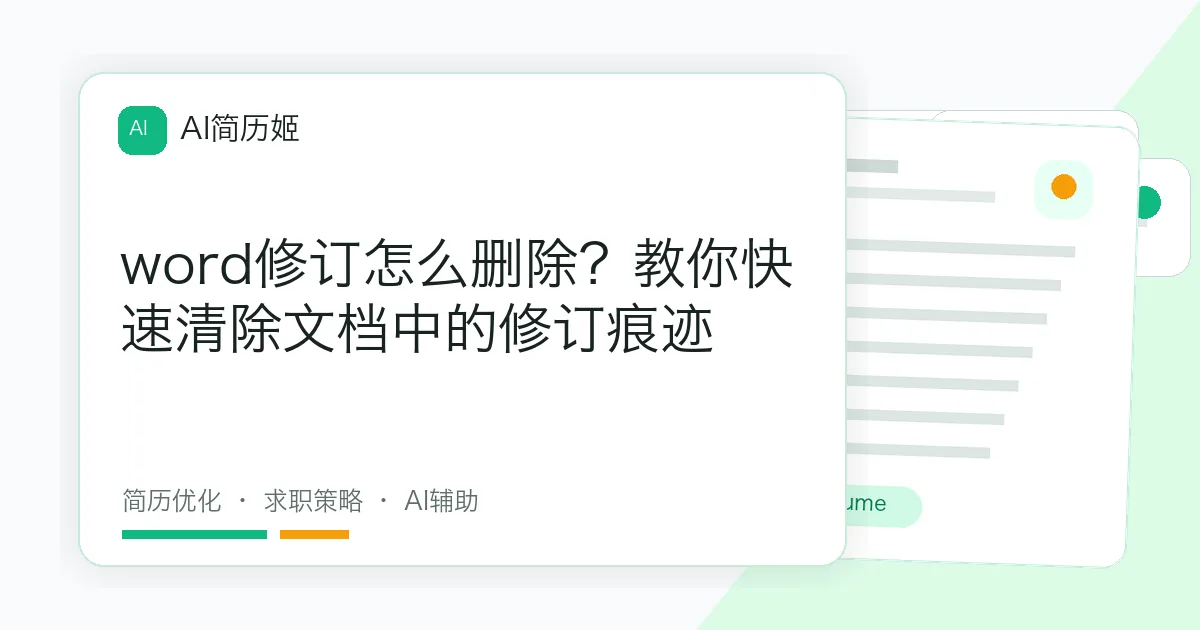 word修订怎么删除？教你快速清除文档中的修订痕迹